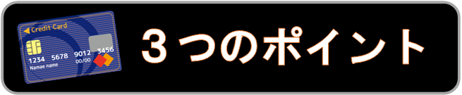 3つのポイント